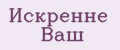 Искренне Ваш