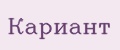 Кариант