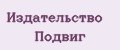 Издательство Подвиг