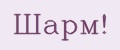 Шарм!