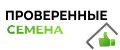 Проверенные семена