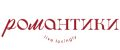 РОМАНТИКИ