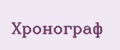 Хронограф