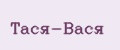 Тася-Вася