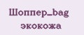 Шоппер_bag экокожа