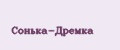 Сонька-Дремка
