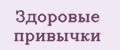 Здоровые привычки