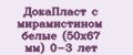 ДокаПласт с мирамистином белые (50х67 мм) 0-3 лет