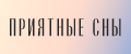 Приятные сны