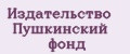 Издательство Пушкинский фонд