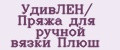 Аналитика бренда УдивЛЁН/ Пряжа для ручной вязки Плюш на Wildberries