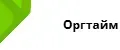 Оргтайм