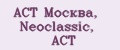 АСТ Москва, Neoclassic, АСТ