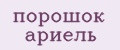порошок ариель