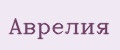 Аврелия