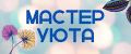 МАСТЕР УЮТА