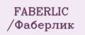 FABERLIC /Фаберлик