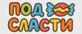ПодСласти
