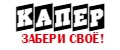 КАПЕР
