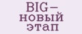 BIG- новый этап