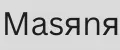 Masяnя