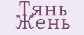 Аналитика бренда Тянь Жень на Wildberries