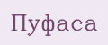 Пуфаса