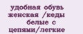удобная обувь женская /кеды белые с цепями/легкие
