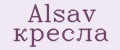 Alsav кресла