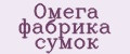 Омега фабрика сумок