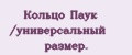 Кольцо Паук /универсальный размер.