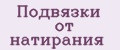 Подвязки от натирания