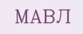 МАВЛ