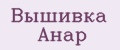 Вышивка Анар