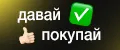 Давай покупай