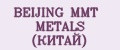 BEIJING MMT METALS (КИТАЙ)