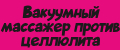 Вакуумный массажер против целлюлита
