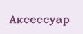 Aксессуар
