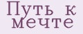 Путь к мечте