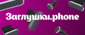 Заглушки.Phone