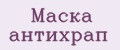 Маска антихрап