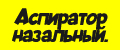 Аспиратор назальный.