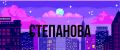 Степанова