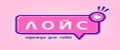 Лойс