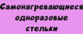 Самонагревающиеся одноразовые стельки