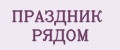 Праздник рядом
