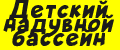 Детский надувной бассейн