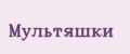 Мультяшки