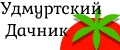 Удмуртский Дачник