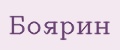 БОЯРИН